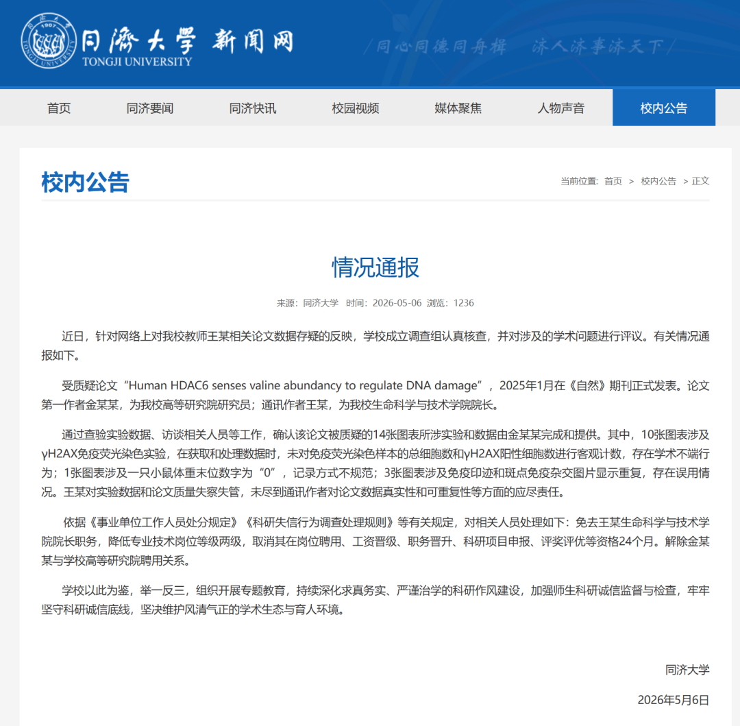 同济大学通报：免去王某院长职务