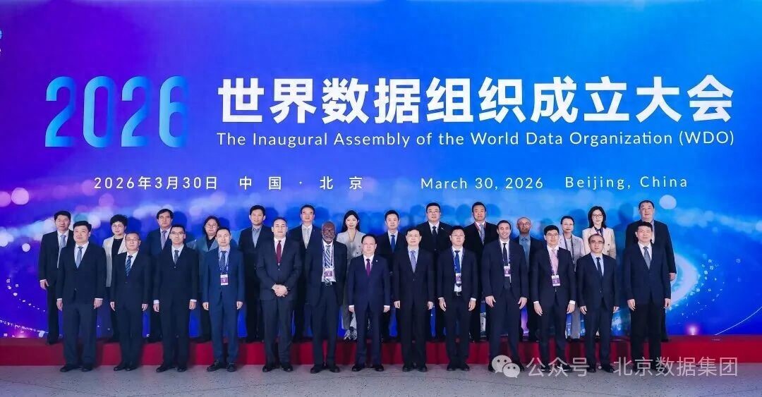 世界数据组织正式成立，北京数据集团当选为首届理事单位