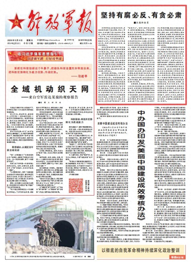 解放军报评论员：坚持有腐必反、有贪必肃