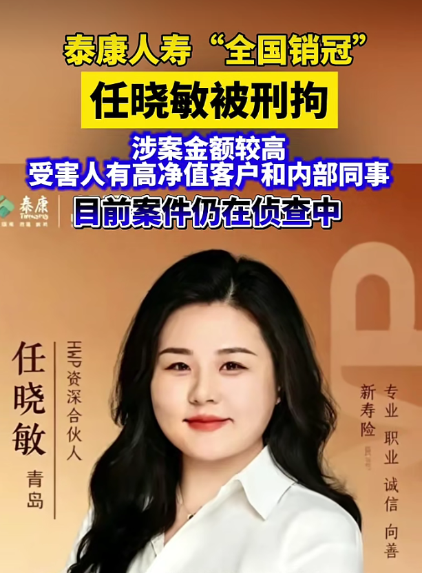 &ldquo;全国销冠&rdquo;任晓敏被刑拘，泰康人寿回应