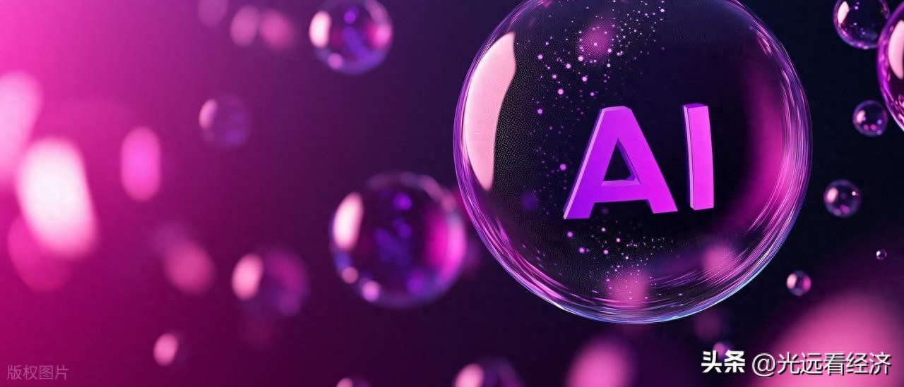 马光远：AI泡沫一定会破灭，而且一定会以非常惨烈的方式破灭！