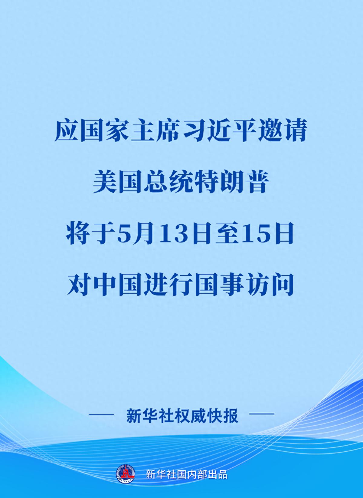 新华社权威快报 | 美国总统特朗普将对中国进行国事访问