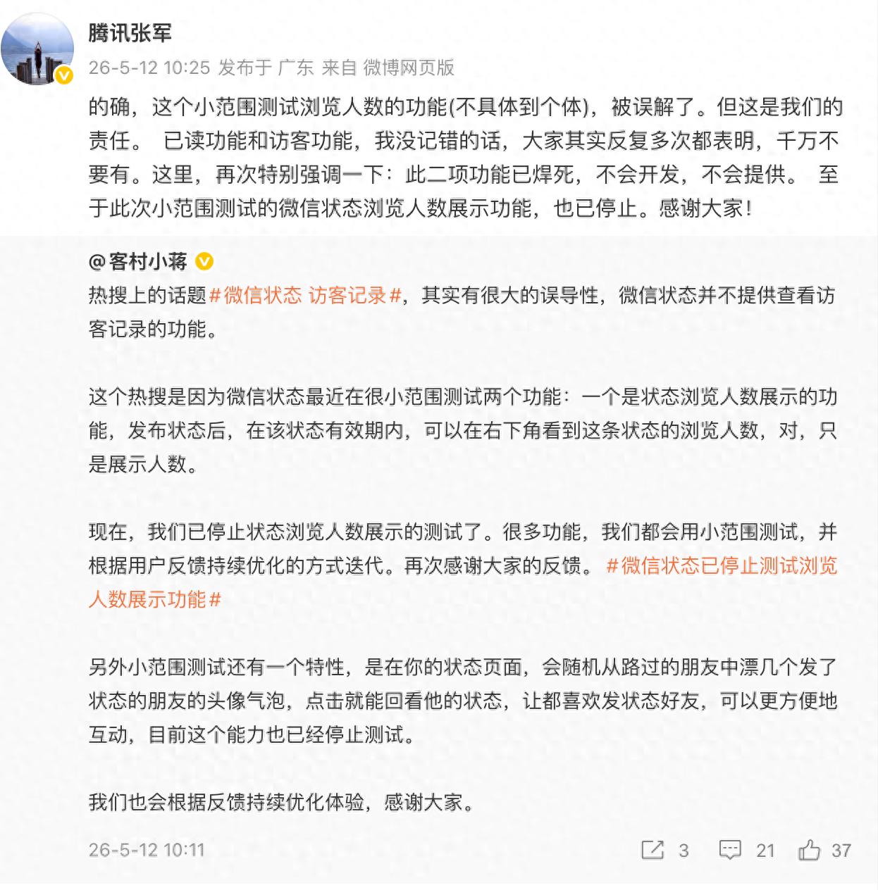 腾讯张军：微信&ldquo;访客功能&rdquo;已焊死，不会开发，不会提供
