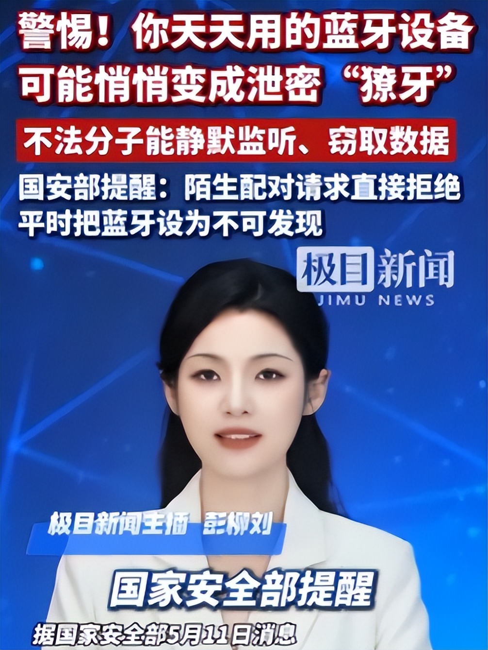 国家安全部预警：你天天用的蓝牙设备，可能已经变成窃密"獠牙"