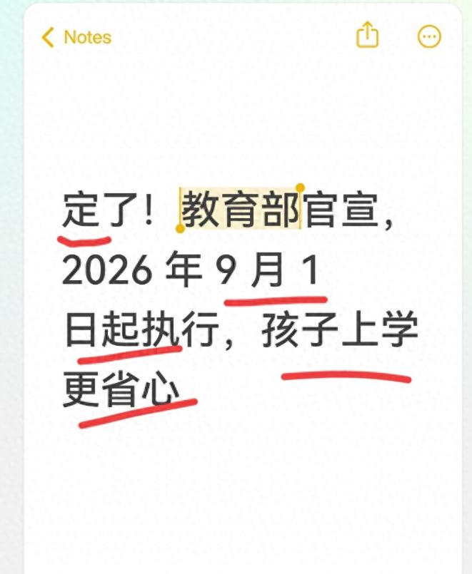 定了！教育部官宣，2026 年 9 月 1 日起执行，孩子上学更省心