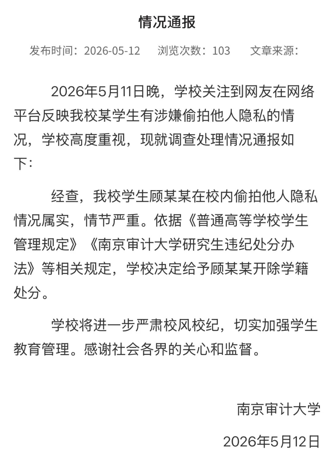 南京审计大学通报：情况属实，情节严重，决定开除顾某某学籍