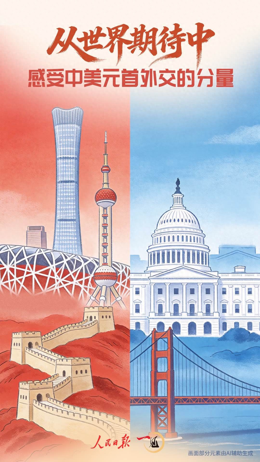 一见&middot;从世界期待中，感受中美元首外交的分量