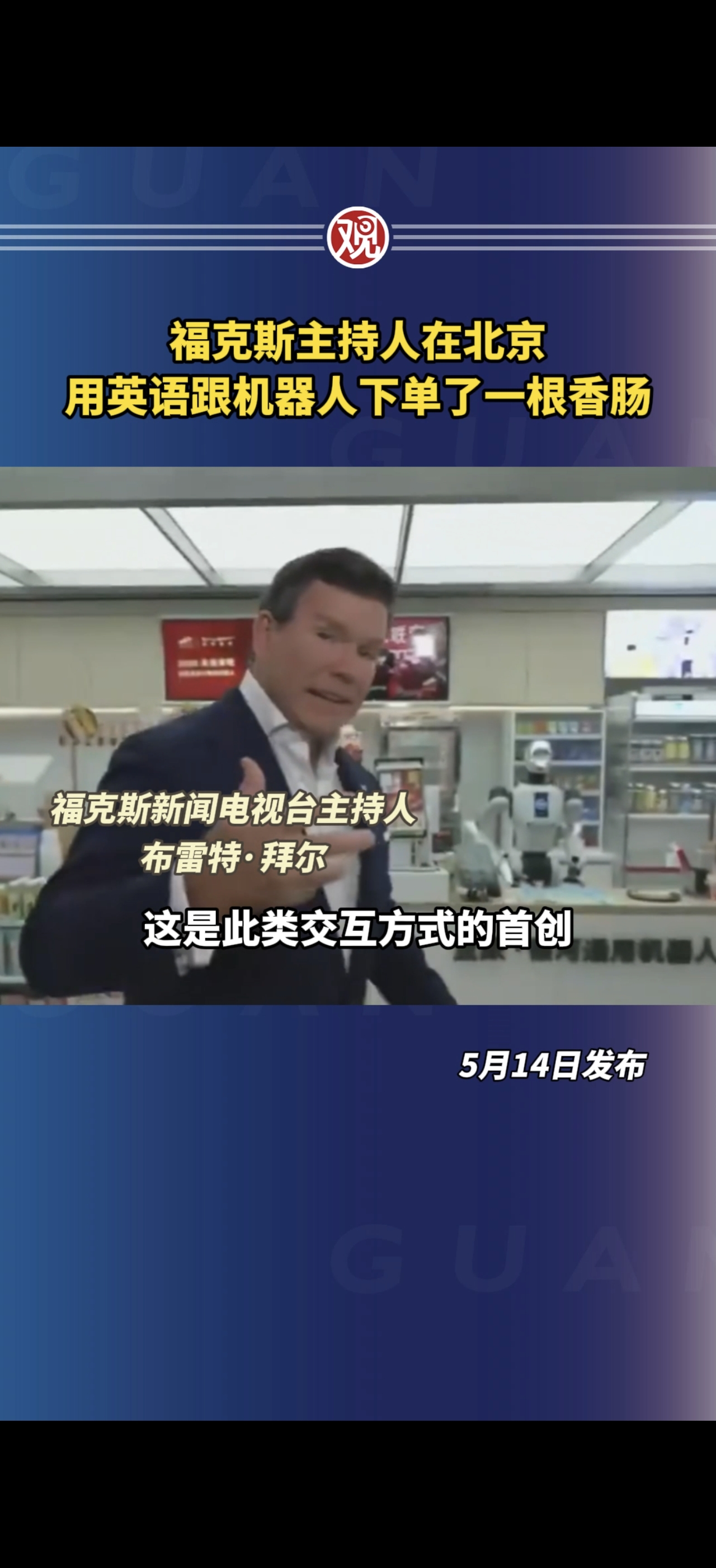 福克斯主持人在北京跟机器人下单香肠