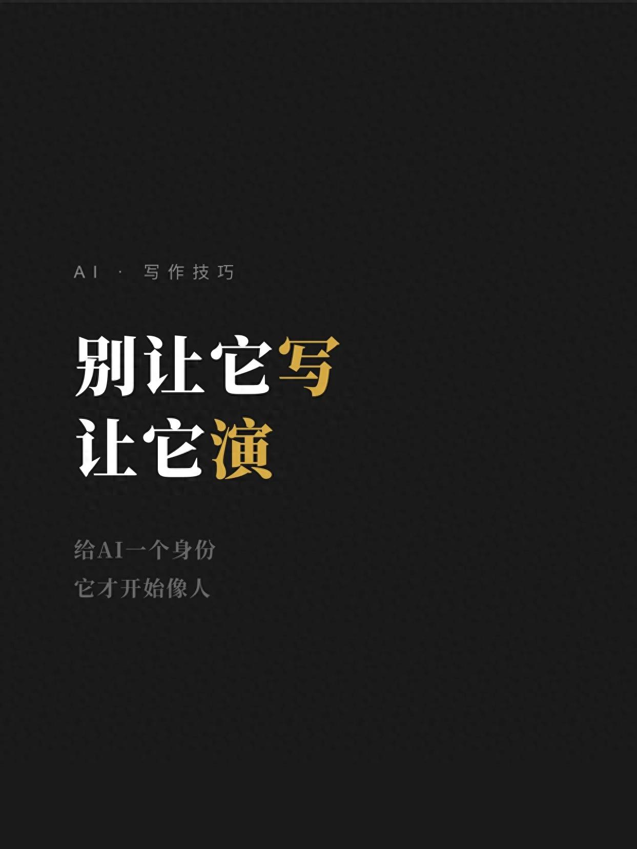一个让AI写出&ldquo;人味&rdquo;的方法：别让它写，让它演