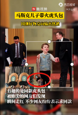 马斯克儿子的装扮火了：新中式马甲出自国产小众定制品牌，定价970元；虎头包系&ldquo;广西制造&rdquo;，由当地绣娘缝制而成