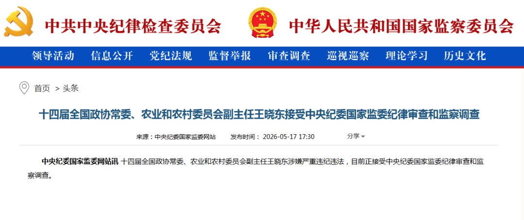 打虎！王晓东被查