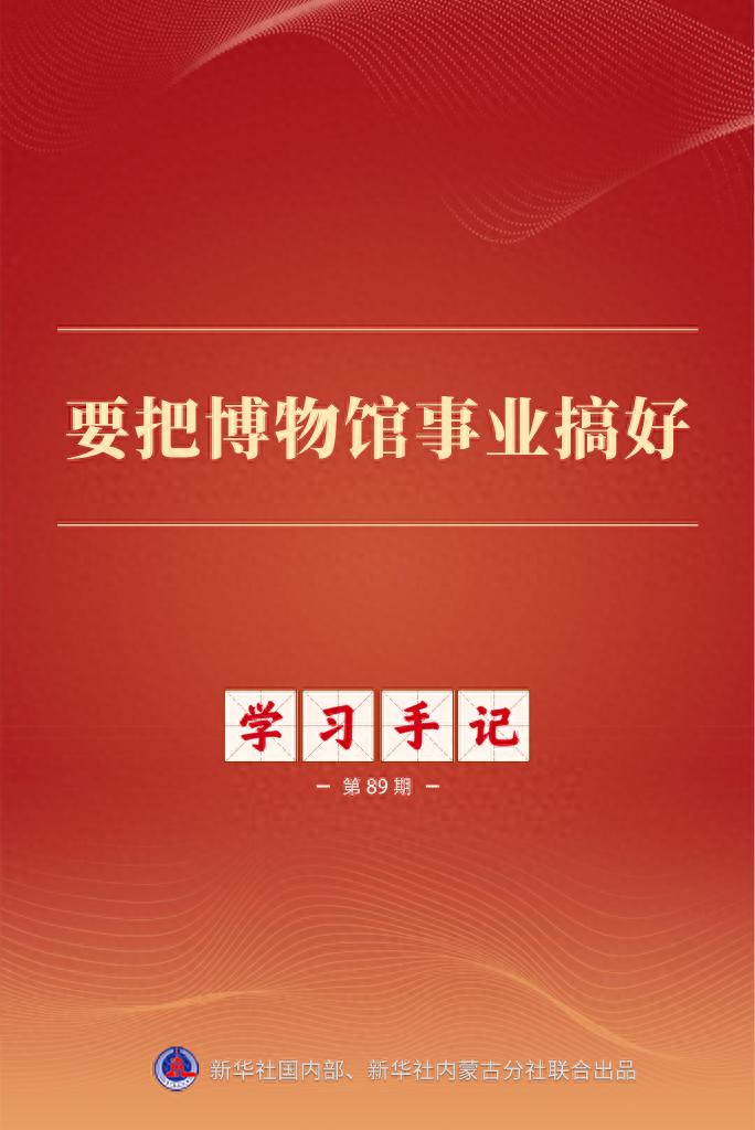 学习手记丨要把博物馆事业搞好