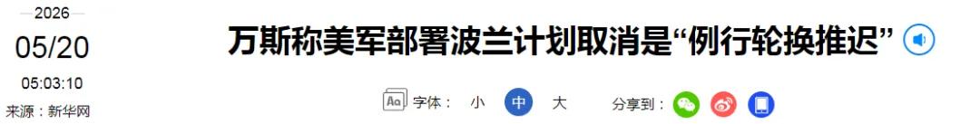 万斯回应美国正&ldquo;大规模撤军&rdquo;