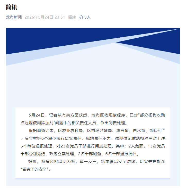 &ldquo;泡药杨梅&rdquo;事件：23名党员干部被问责处理
