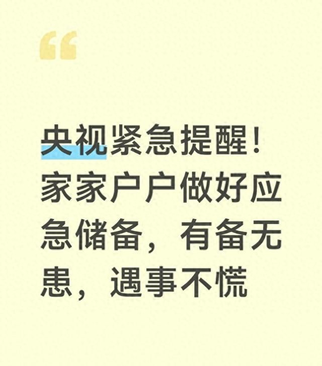 央视紧急提醒！家家户户做好应急储备，有备无患，遇事不慌