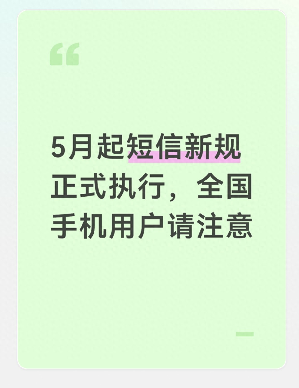 5月起短信新规正式执行，全国手机用户请注意