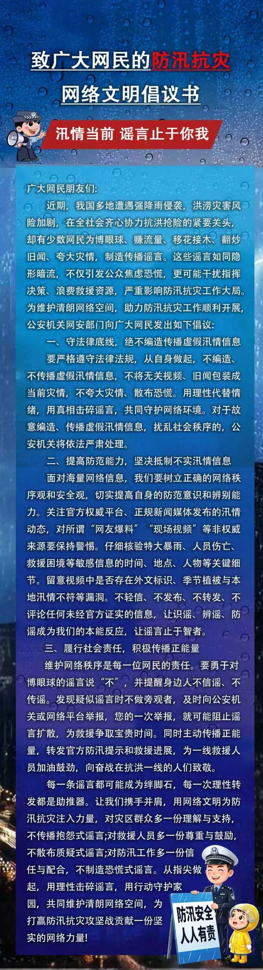 风雨同舟、守望相助！网警发布致广大网民的防汛抗灾网络文明倡议书