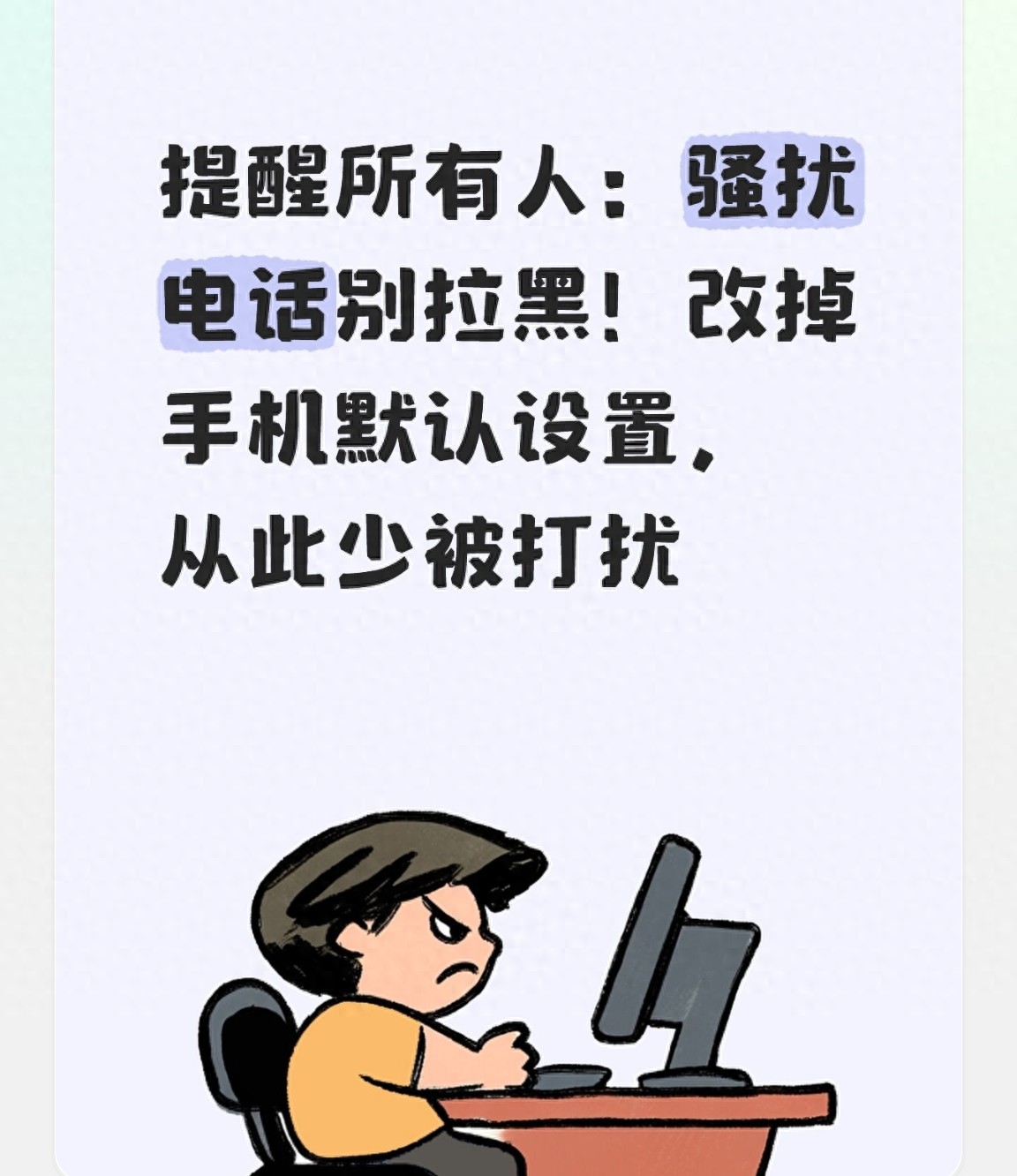 提醒所有人：骚扰电话别拉黑！改掉手机默认设置，从此少被打扰