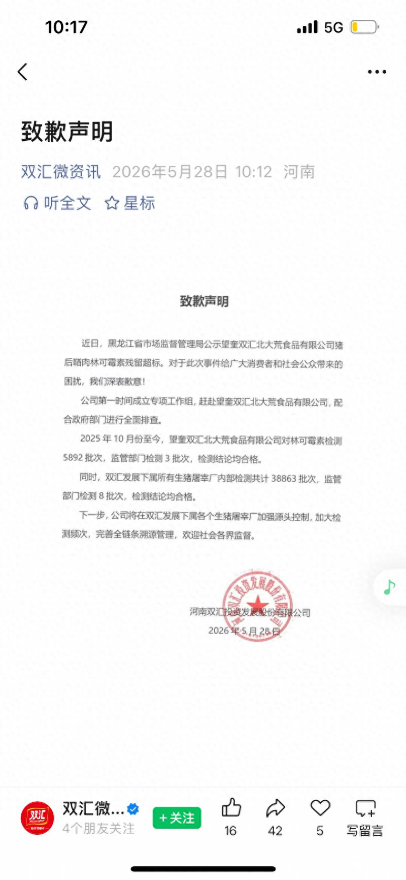 完善全链条溯源管理！双汇致歉：将在生猪屠宰厂加强源头控制