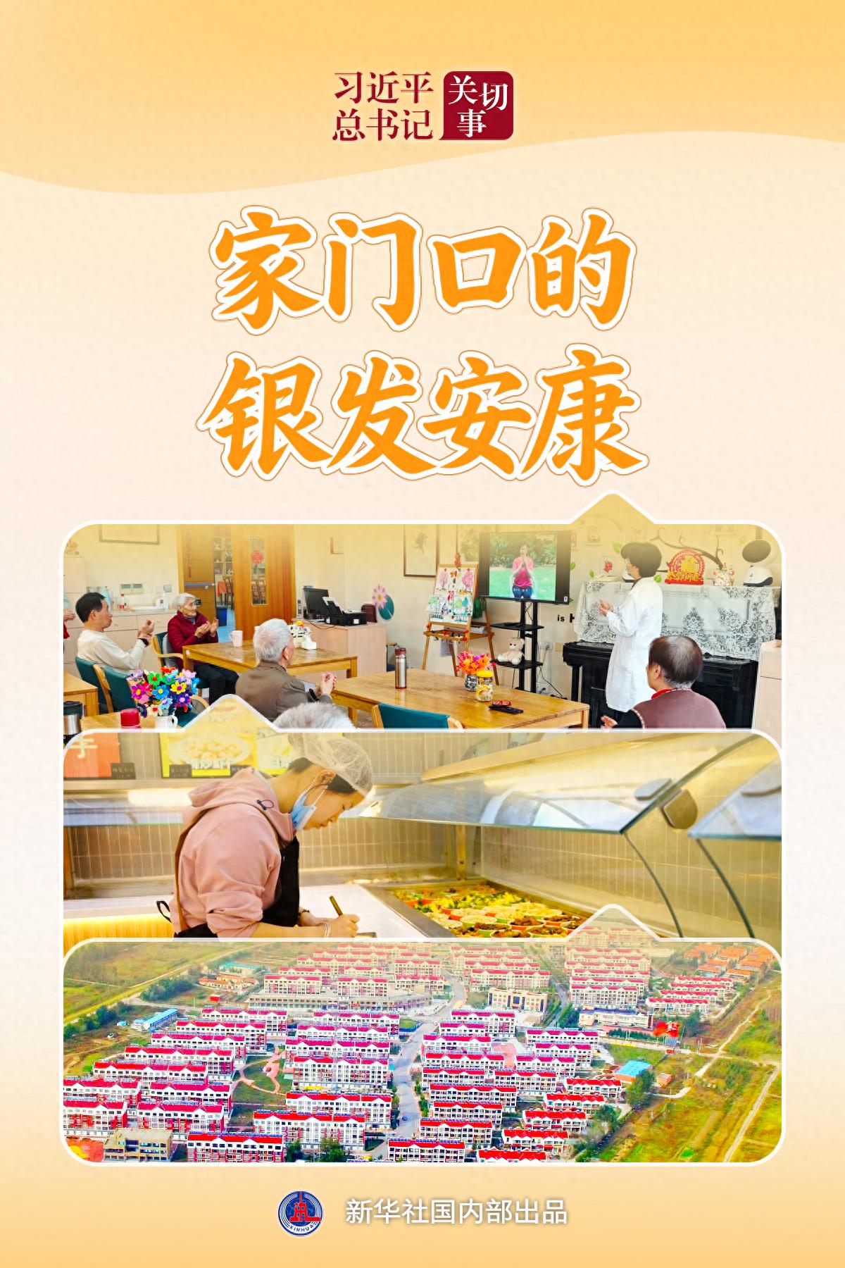 习近平总书记关切事&middot;关键小事｜家门口的银发安康