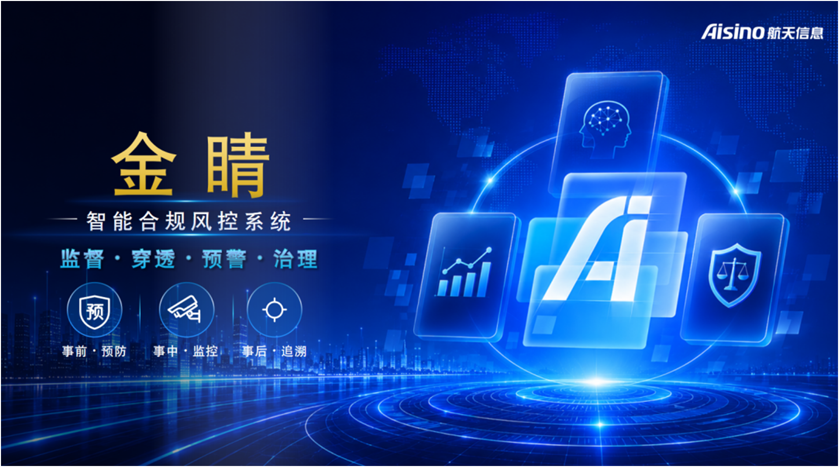 航天信息重磅推出&ldquo;金晴&rdquo;智能合规风控系统