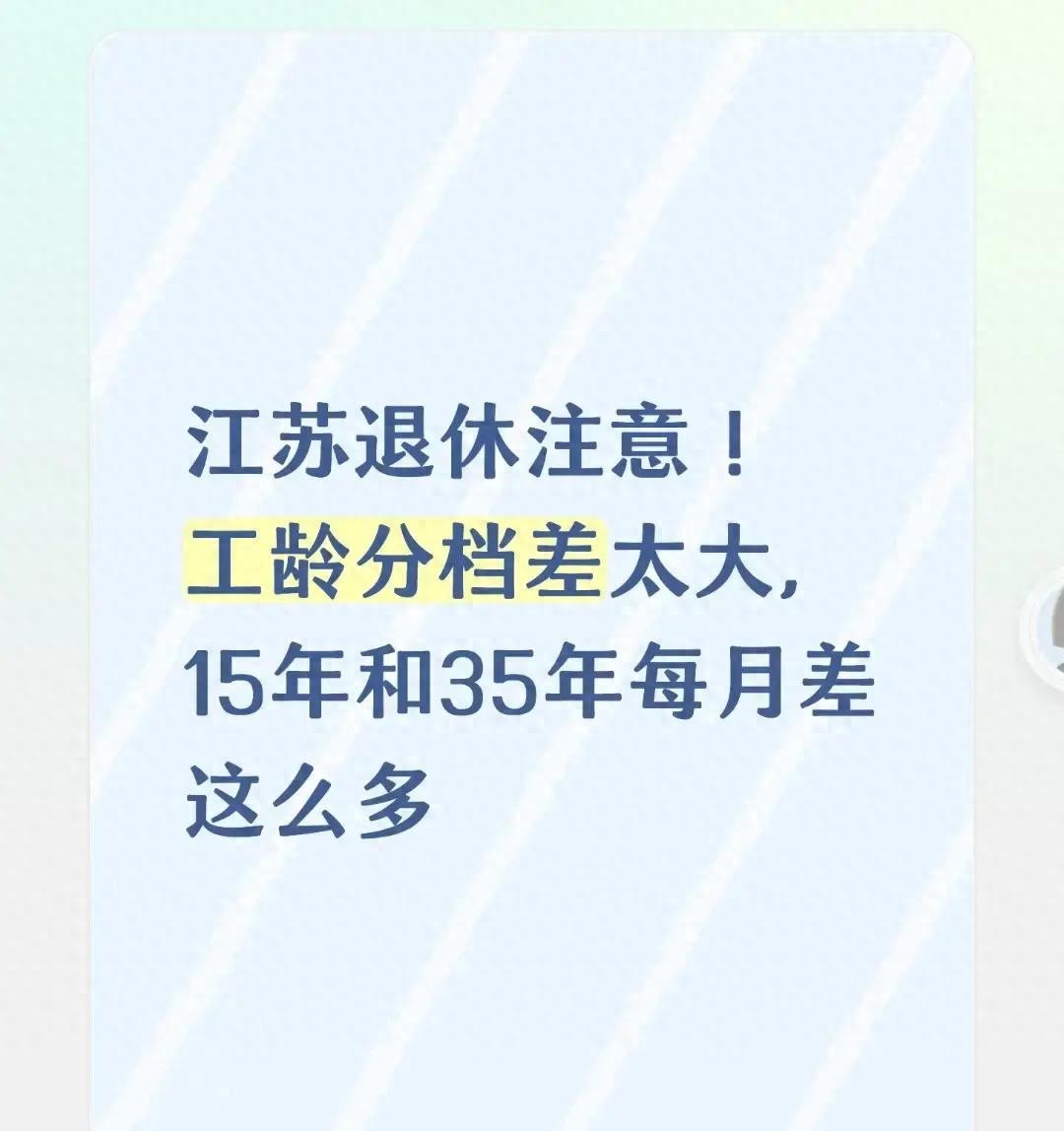 江苏退休注意！工龄分档差太大，15年和35年每月差这么多