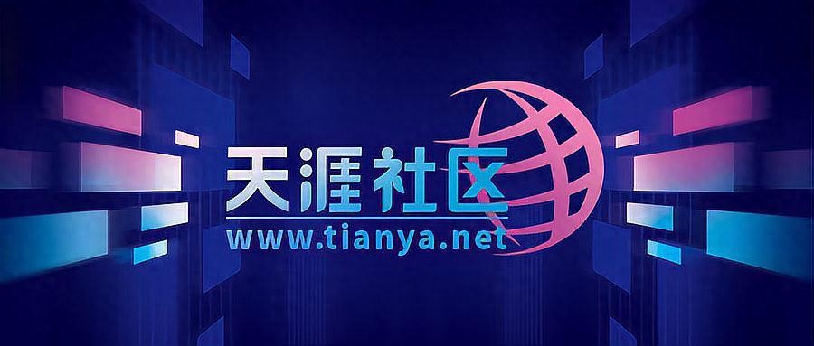 停服三年后，天涯社区今日正式恢复访问