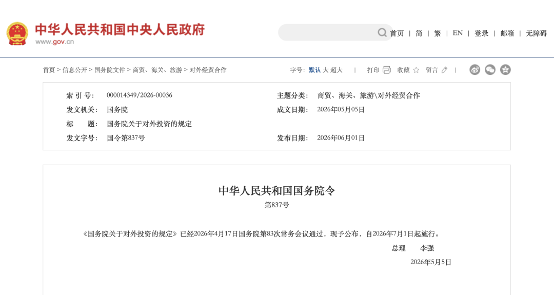 中华人民共和国国务院令