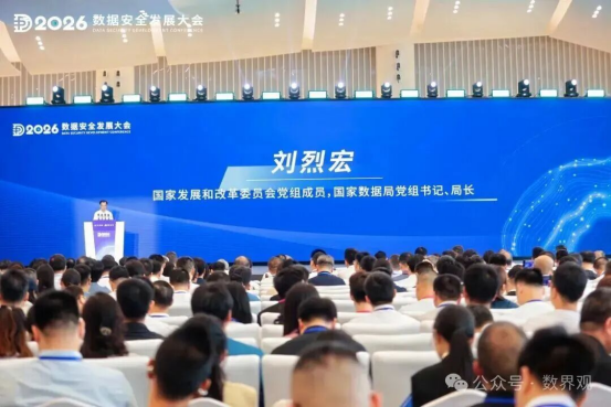2026数据安全大会国家数据局局长刘烈宏释放了那些信号？