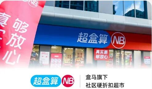 疯狂开店！盒马又&ldquo;杀疯了&rdquo;？