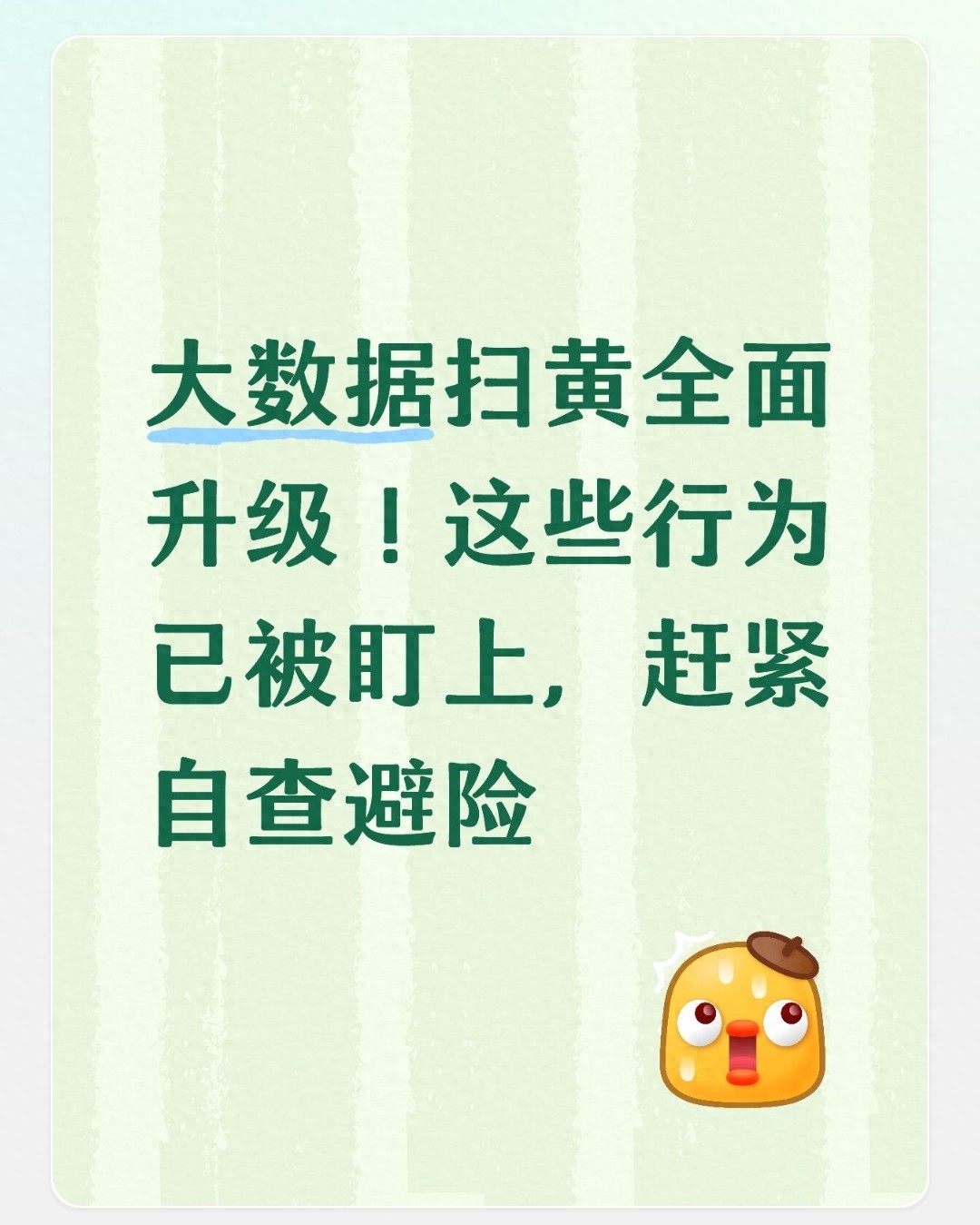 大数据扫黄全面升级！这些行为已被盯上，赶紧自查避险