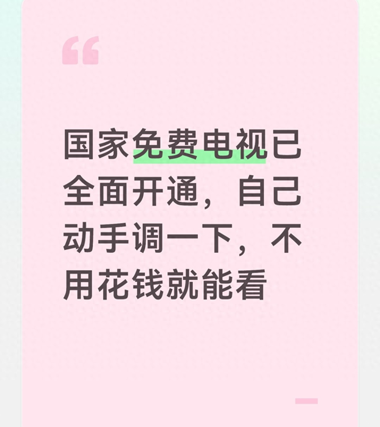 国家免费电视已全面开通，自己动手调一下，不用花钱就能看