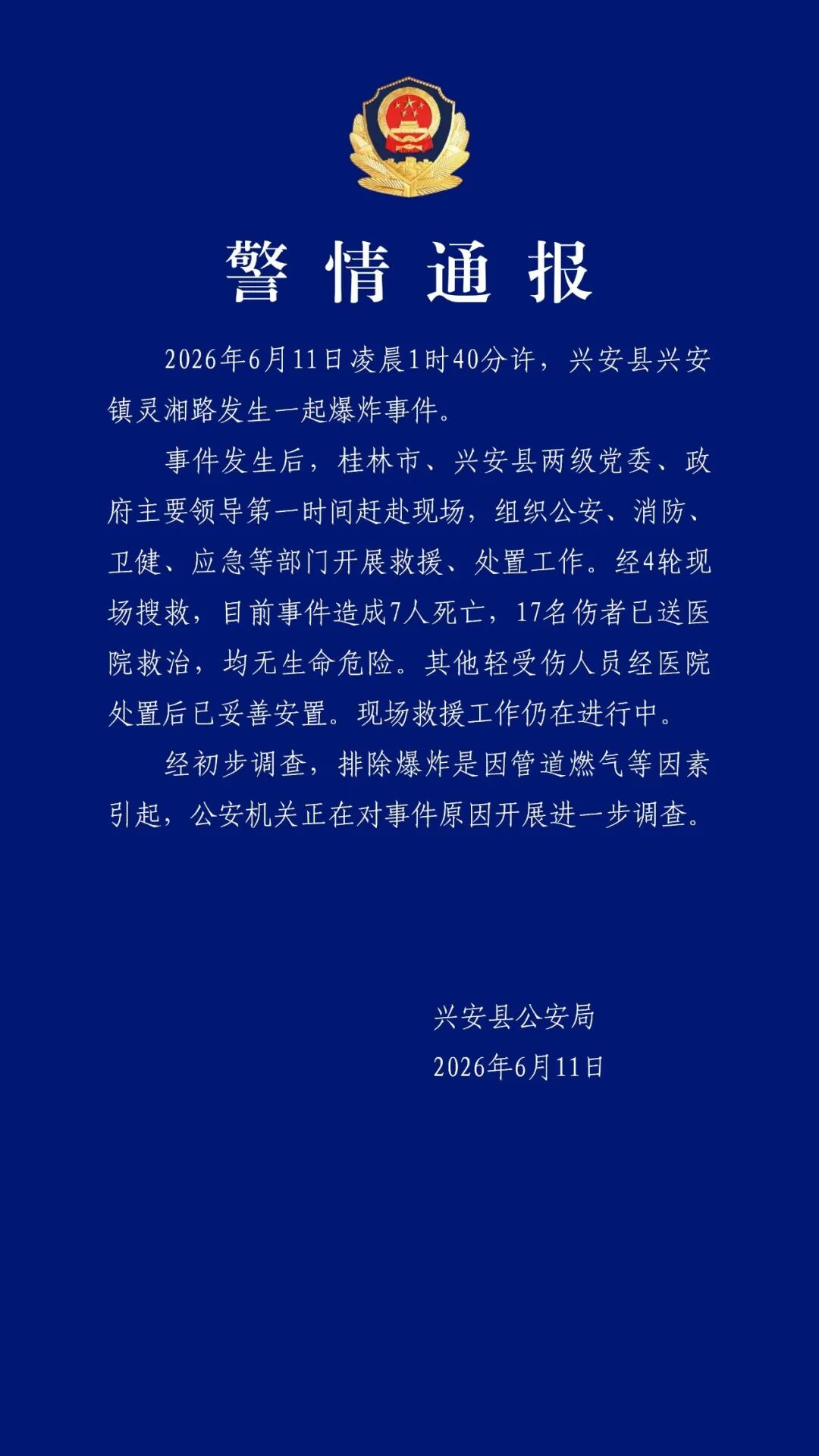 广西兴安爆炸事件，致7死