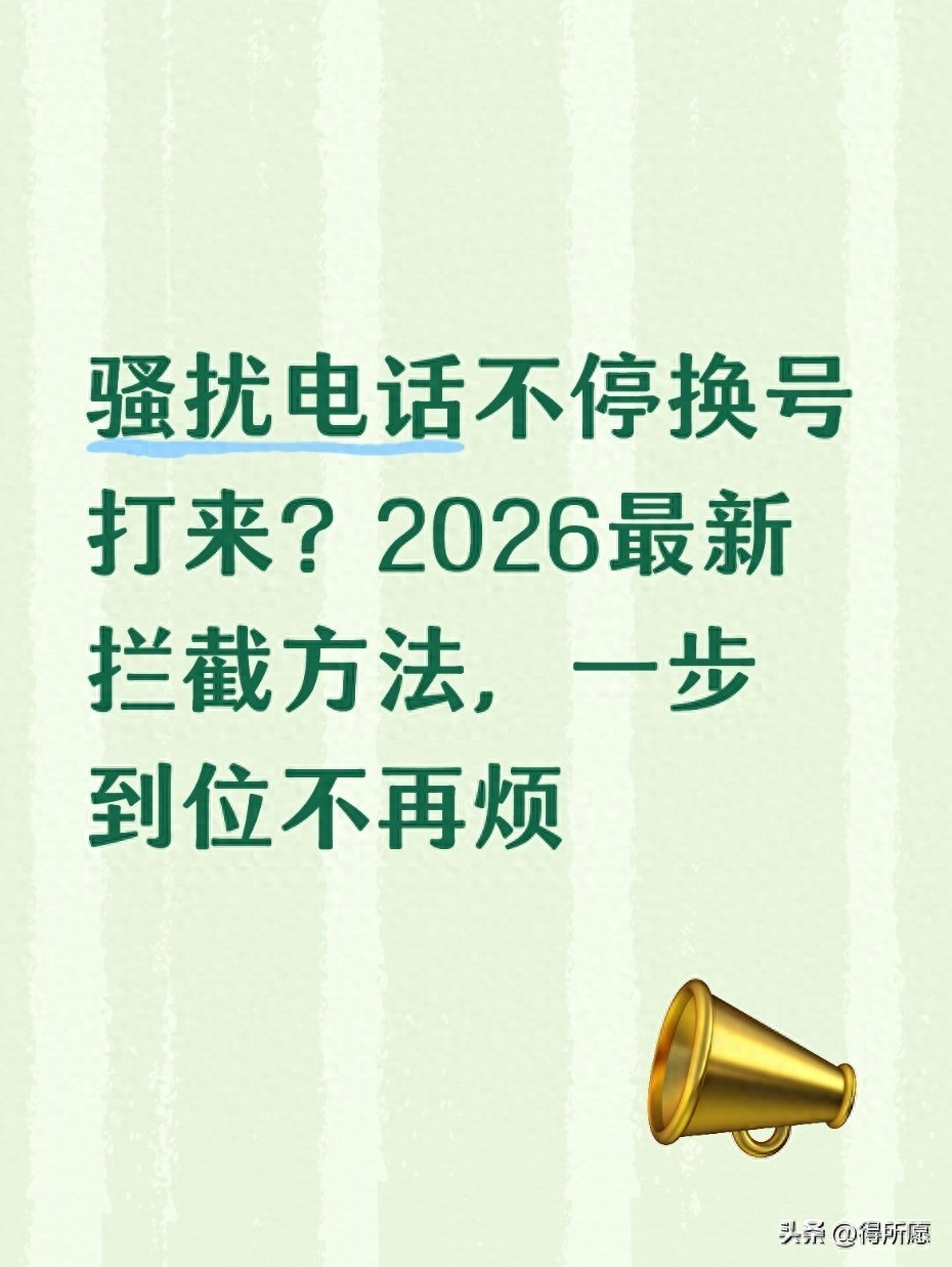 骚扰电话不停换号打来？2026最新拦截方法，一步到位不再烦