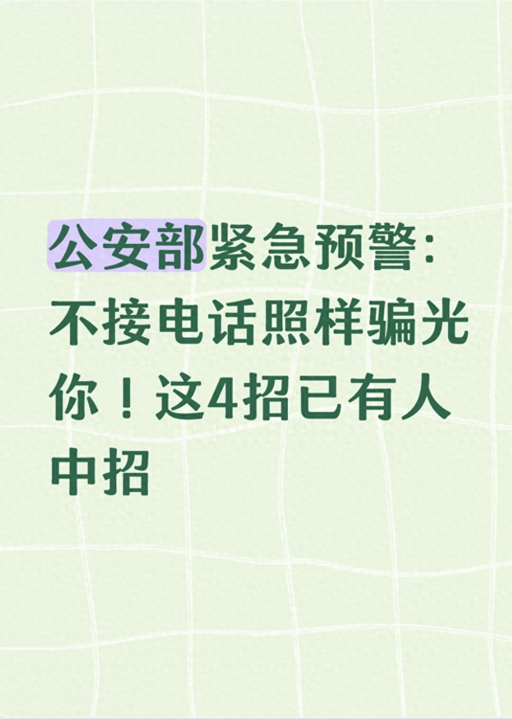 公安部紧急预警：不接电话照样骗光你！这4招已有人中招