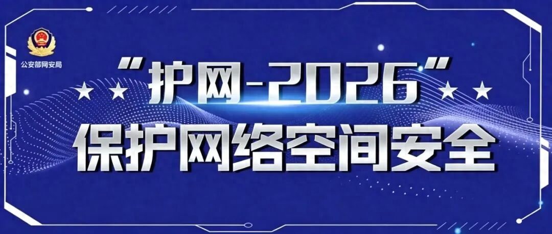 护网&mdash;2026：个人信息处理无&ldquo;小事&rdquo;，筑牢安全保护&ldquo;防火墙&rdquo;