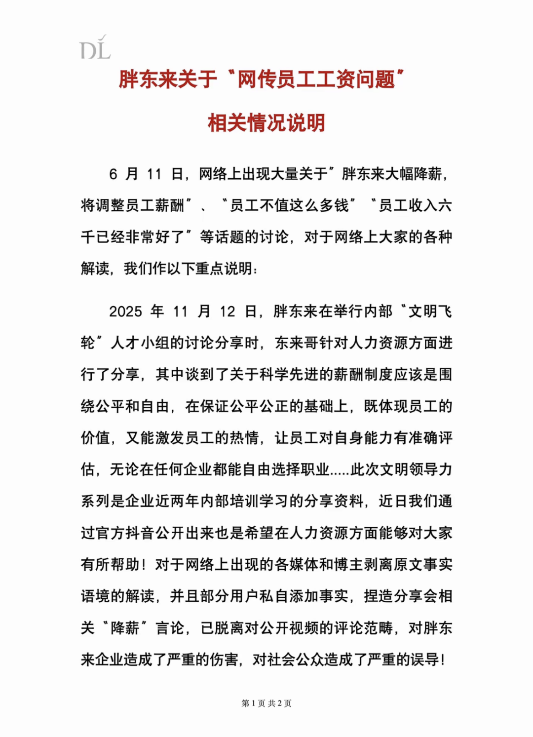 大降薪？胖东来发布情况说明
