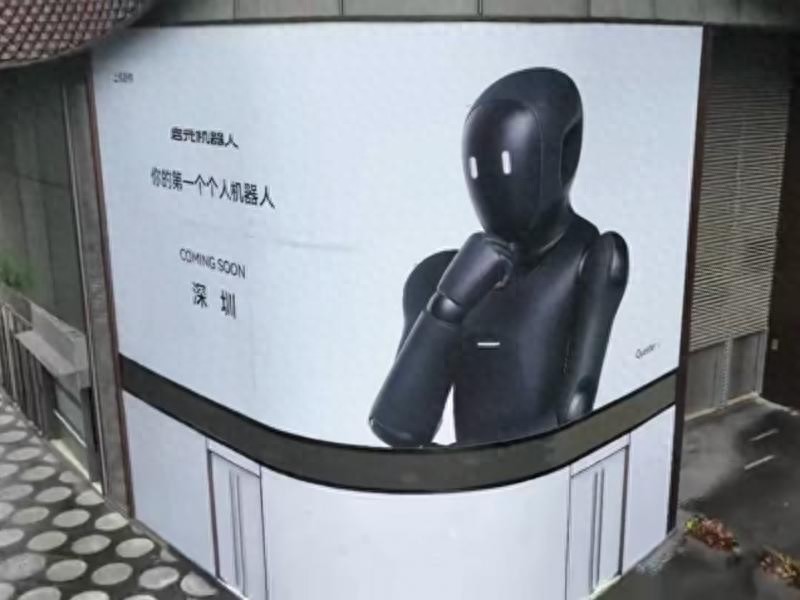 你的第一个个人机器人要来，启元机器人将开线下门店