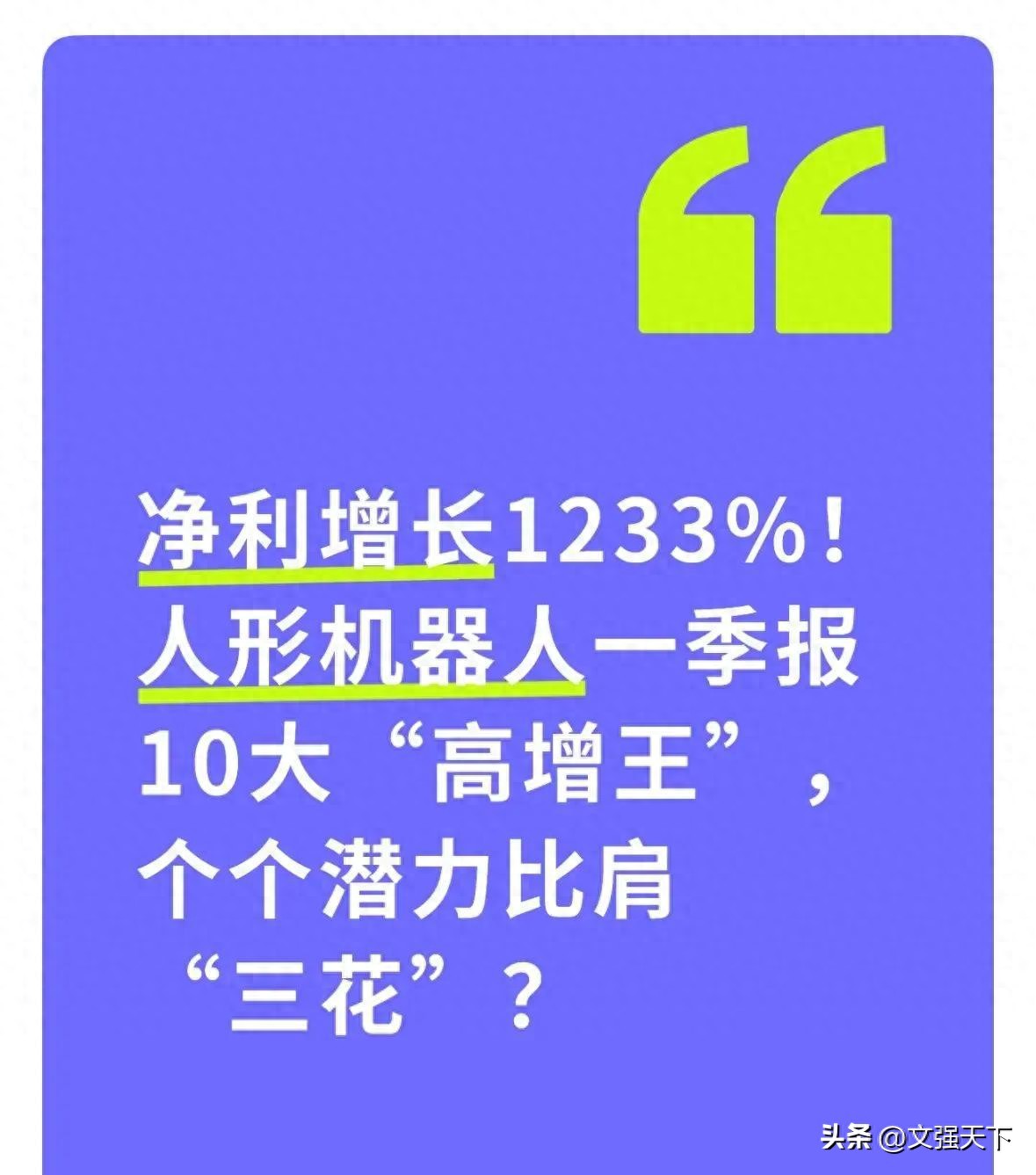 人形机器人上游净利最高1233%，10家谁有三花智控长期潜力