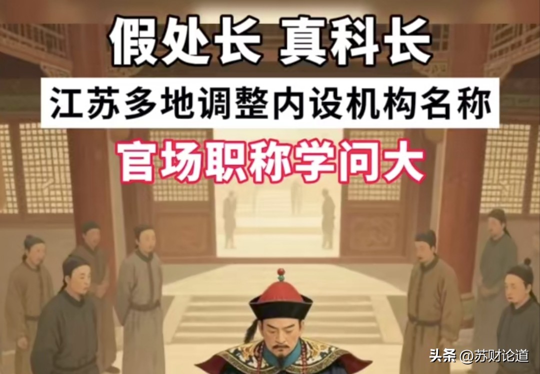江苏官场大地震&mdash;&mdash;&ldquo;处改科&rdquo;，一字之差去浮华，央企该不该改？