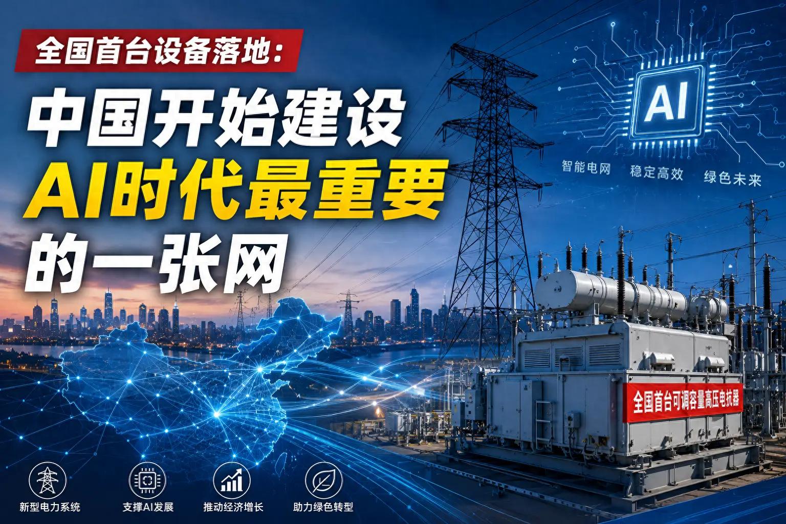全国首台设备落地：中国开始建设AI时代最重要的一张网