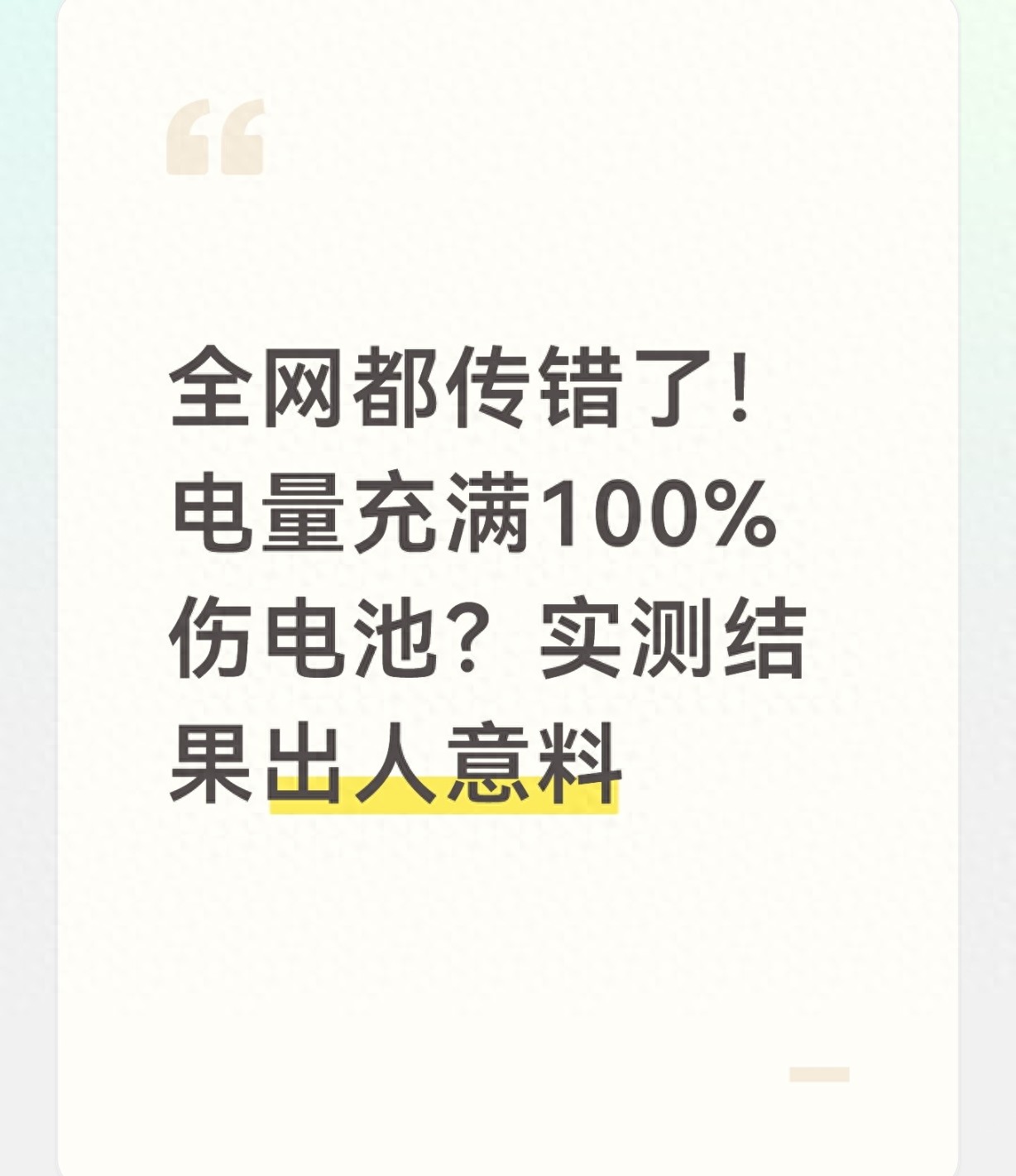 全网都传错了！电量充满100%伤电池？实测结果出人意料