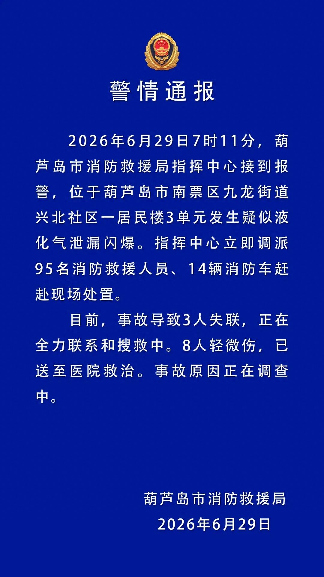 葫芦岛一居民楼发生疑似液化气泄漏闪爆，3人失联、8人轻微伤