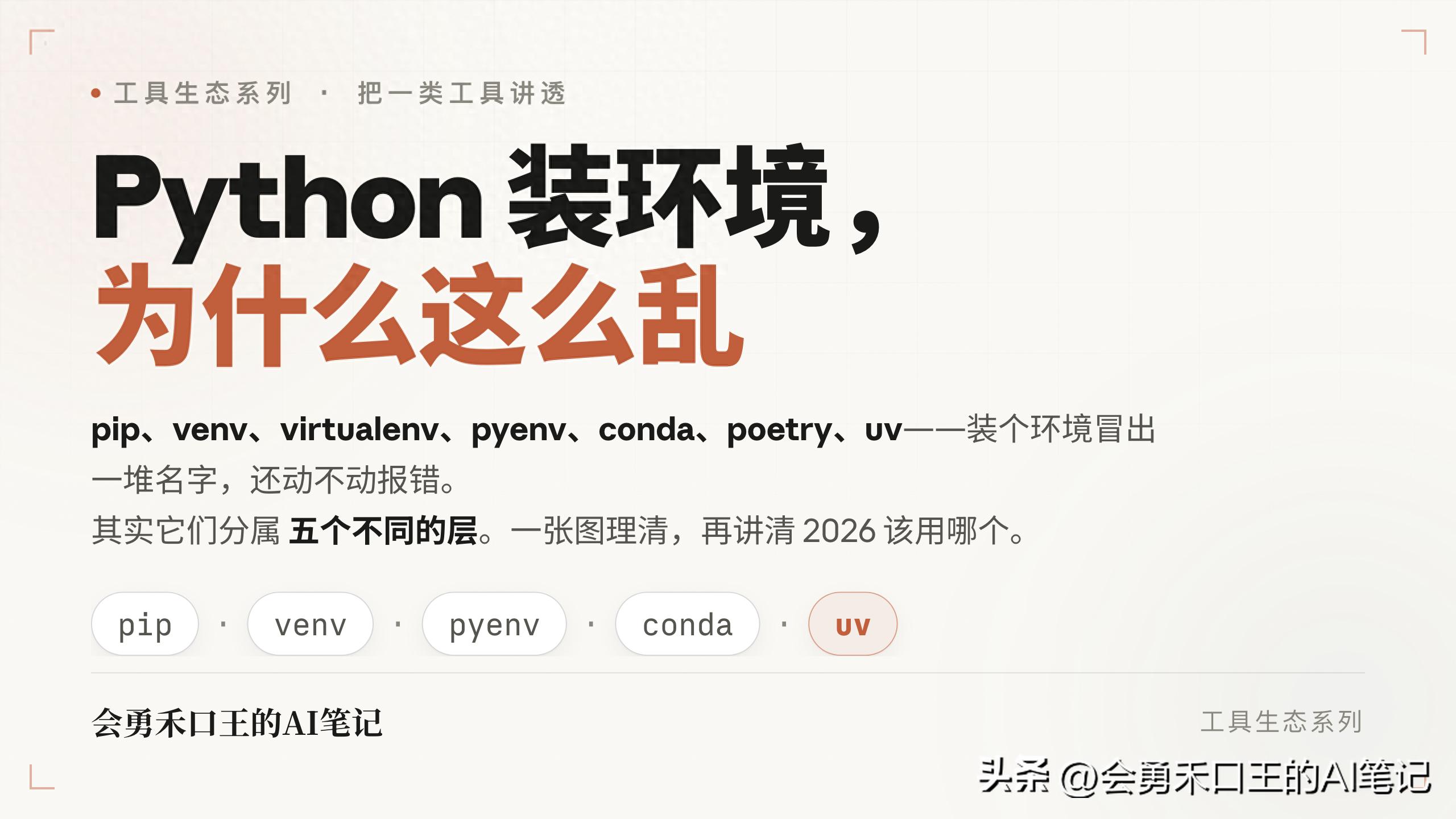 Python 装环境为什么这么乱？一张图理清 pip、venv、conda、uv
