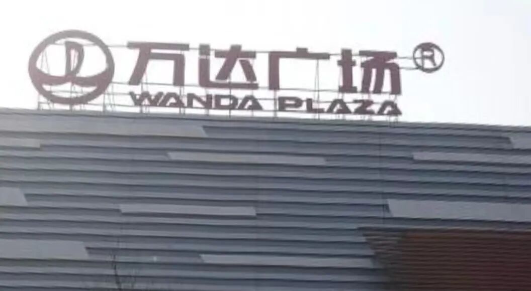 王健林甩卖超80座万达广场，最新投资人曝光