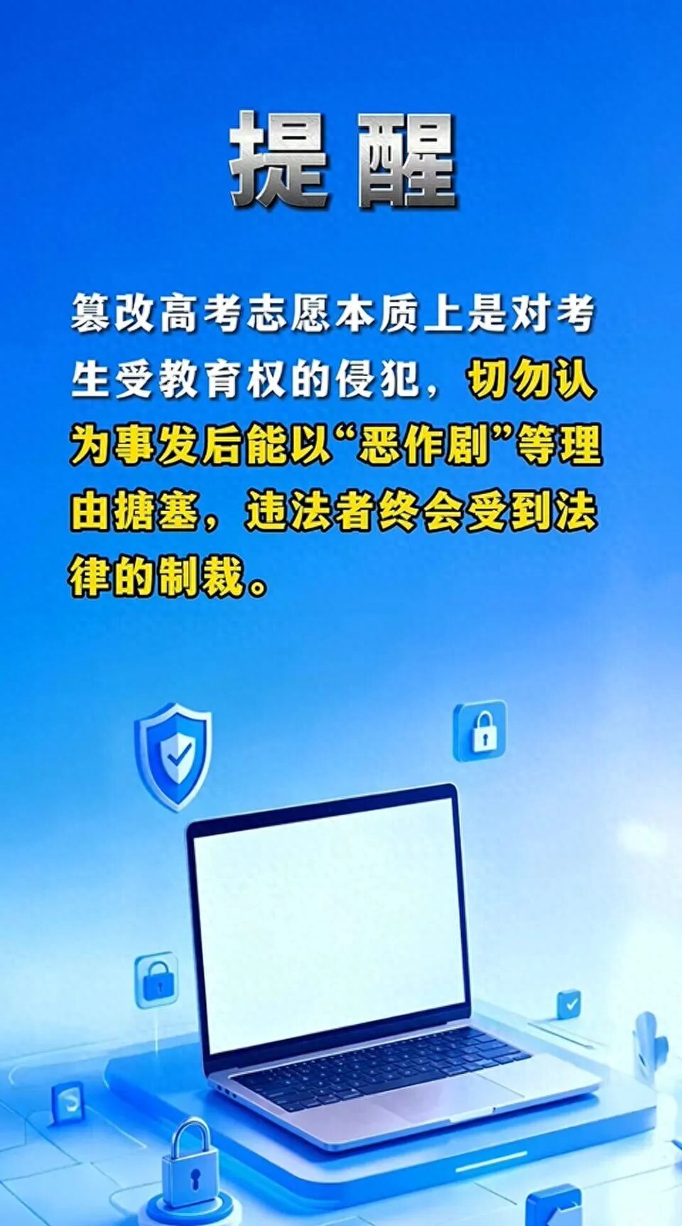 高考生罗某登录7名同学账号，篡改他人第一志愿&hellip;&hellip;教育部发布提醒