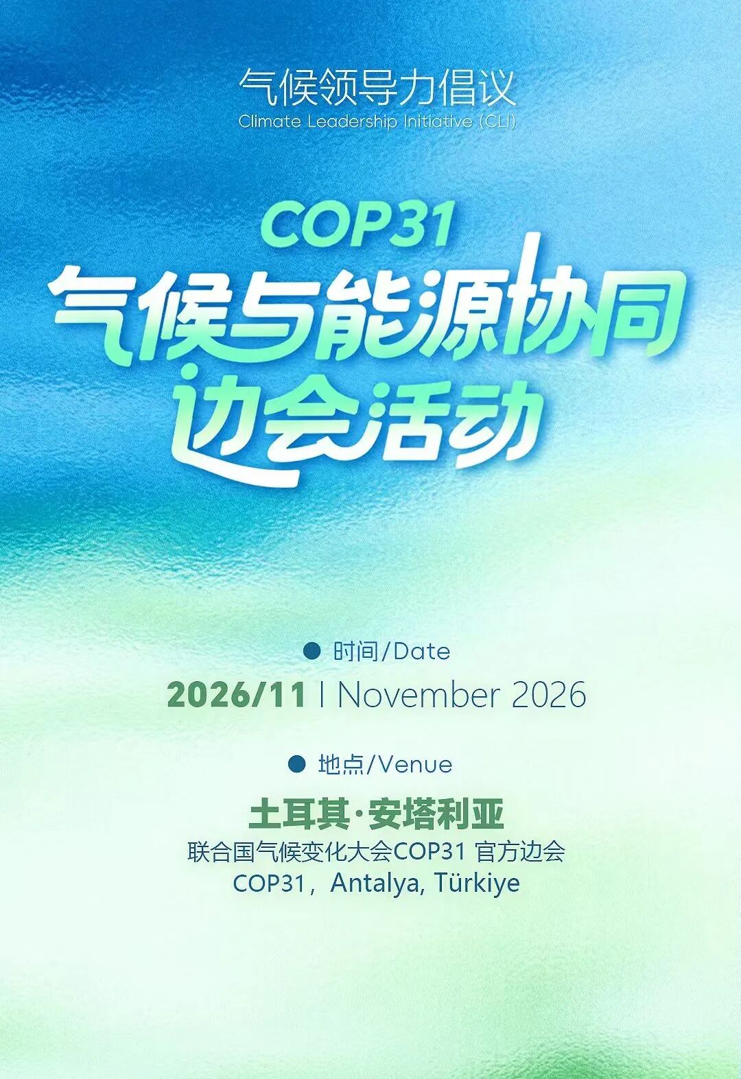通知！第31届联合国气候变化大会（COP31）气候与能源协同边会