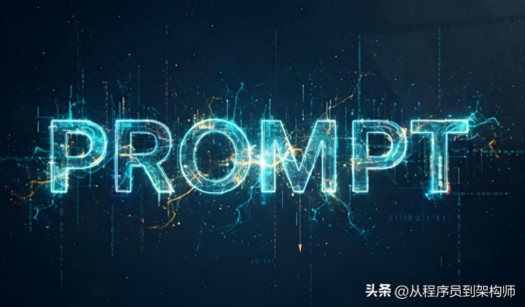 你的提示词，AI已经不需要了
